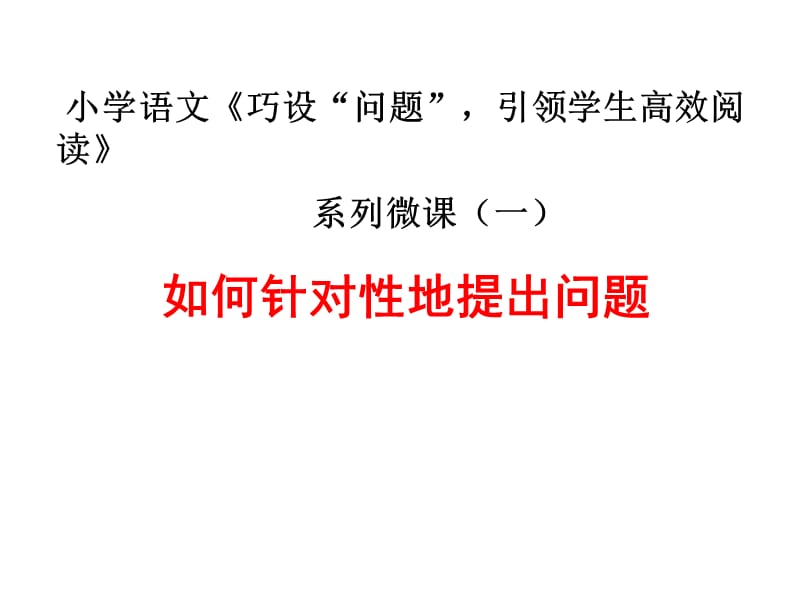 如何针对地提出问题.ppt_第2页