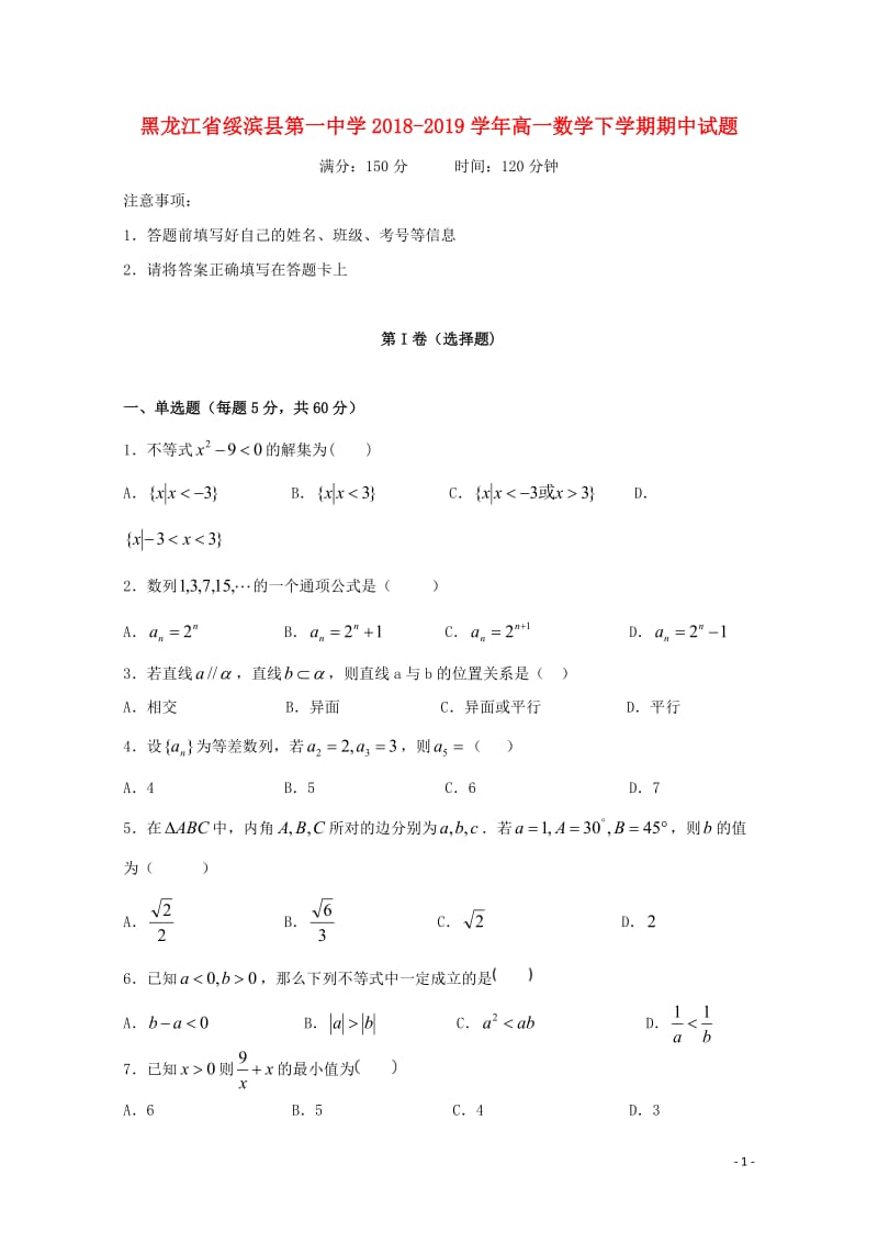 黑龙江省绥滨县第一中学2018_2019学年高一数学下学期期中试题201905290192.doc_第1页