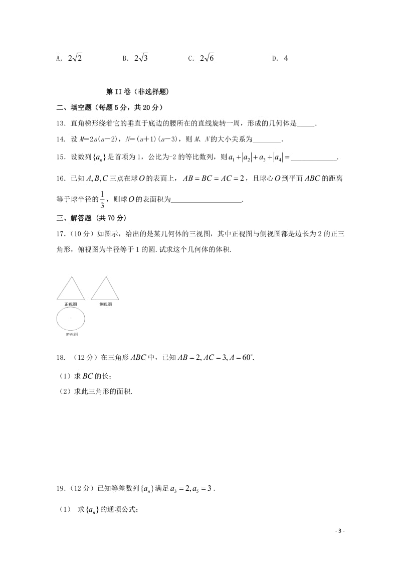 黑龙江省绥滨县第一中学2018_2019学年高一数学下学期期中试题201905290192.doc_第3页