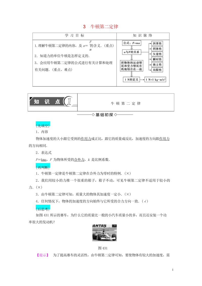 2018版高中物理第四章牛顿运动定律3牛顿第二定律学案新人教版必修120170803443.wps_第1页