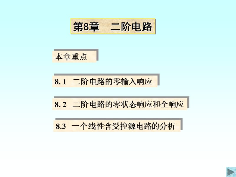 清华大学电路原理课件-8.ppt_第1页