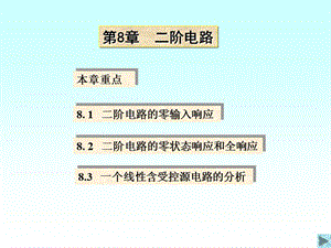 清华大学电路原理课件-8.ppt