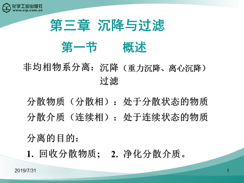 四第三章沉降与过滤.ppt_第1页