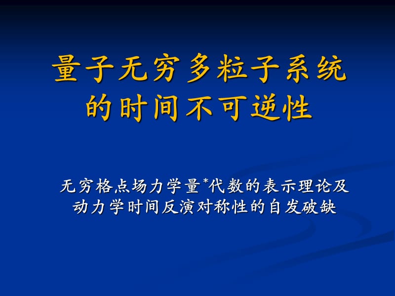 量子无穷多粒子系统的时间不可逆.ppt_第1页