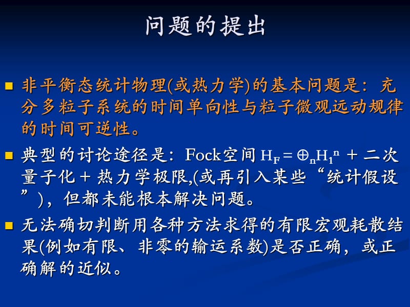 量子无穷多粒子系统的时间不可逆.ppt_第2页