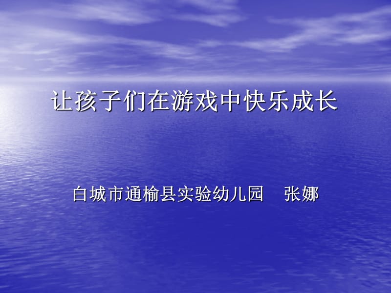 让孩子们在游戏中快乐成长.ppt_第1页