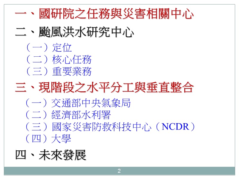 台洪灾害防治分工与整合之我见.ppt_第2页