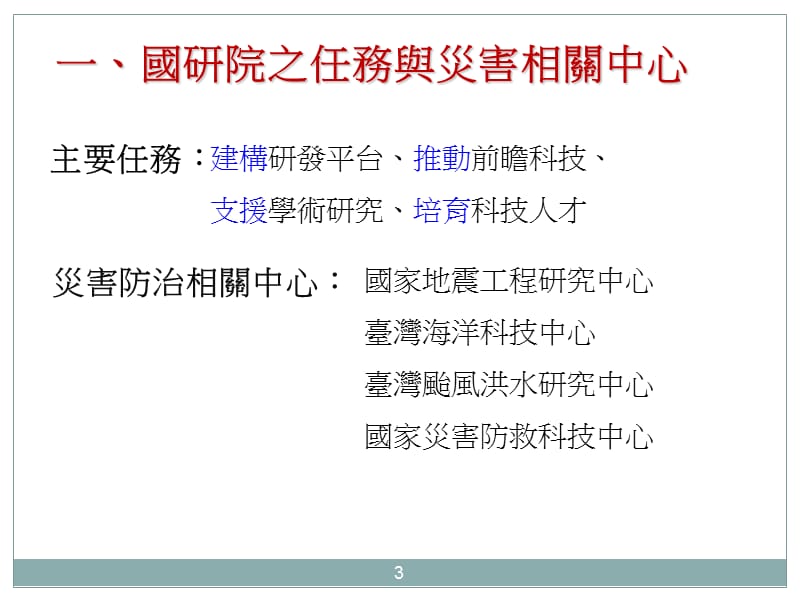 台洪灾害防治分工与整合之我见.ppt_第3页