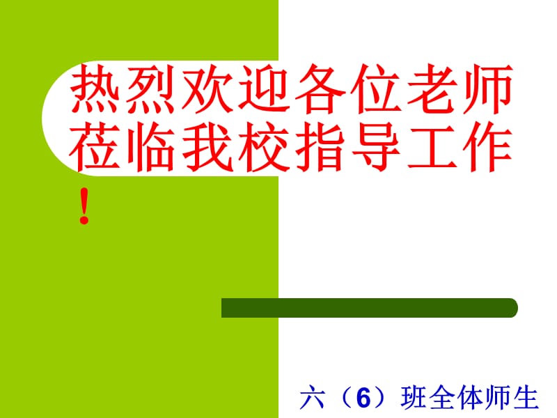 热烈欢迎各位老师莅临我校指导工作！六6班全体师生.ppt_第1页