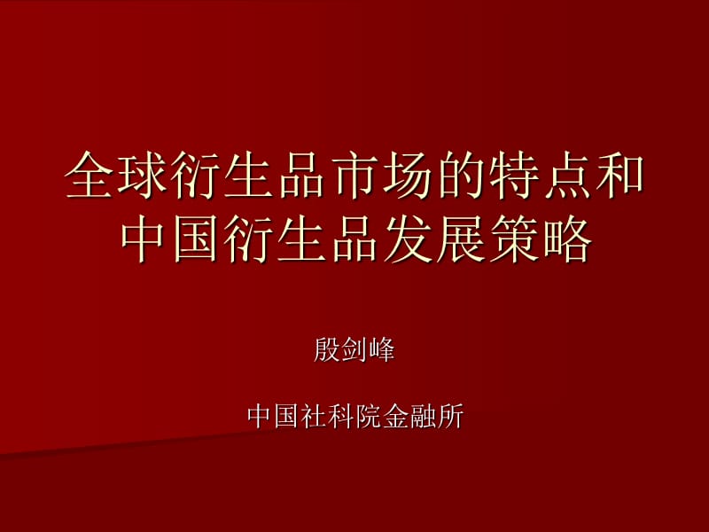 全球衍生品市场的特点和中国衍生品发展策略.ppt_第1页