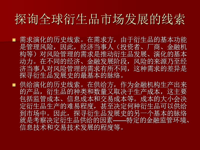 全球衍生品市场的特点和中国衍生品发展策略.ppt_第2页