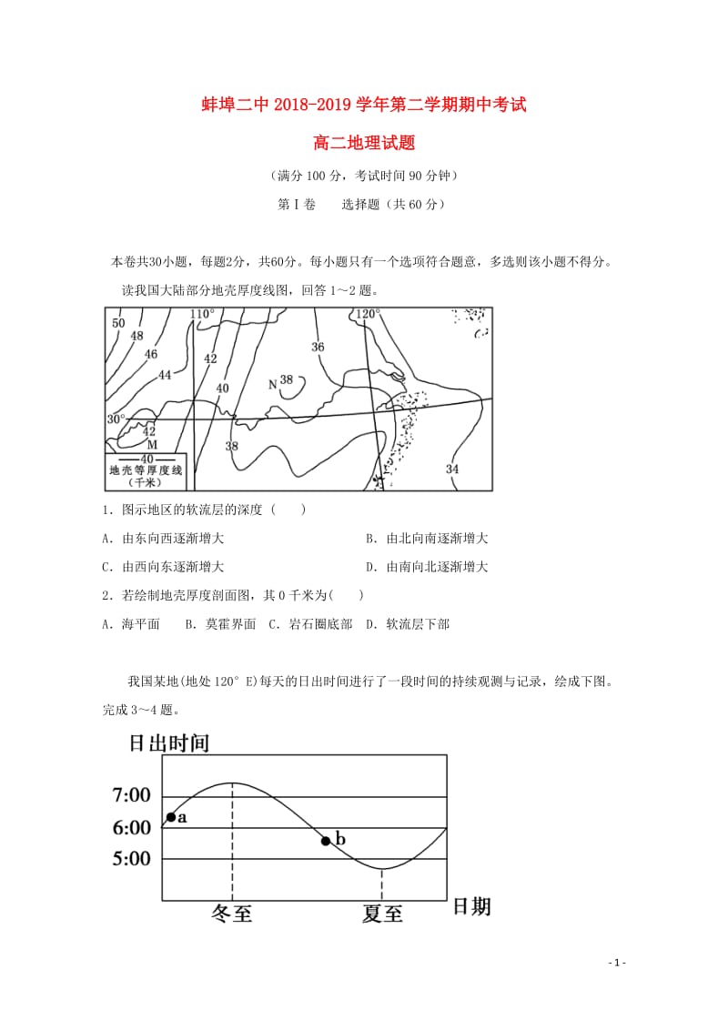 安徽省蚌埠市第二中学2018_2019学年高二地理下学期期中试题20190502018.doc_第1页