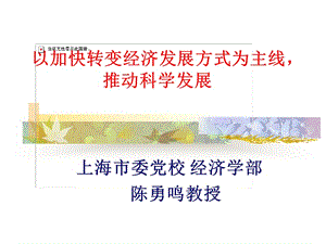 以加快转变经济发展方式为主线推动科学发展.ppt