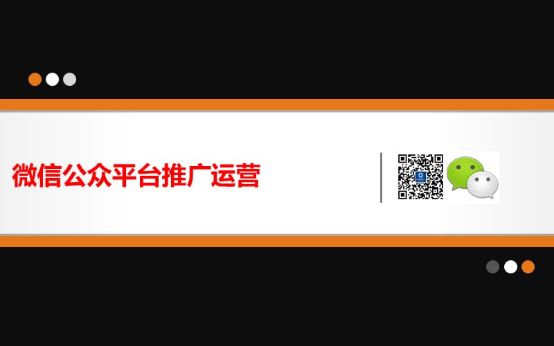 微信公众平台推广运营方案.ppt_第1页