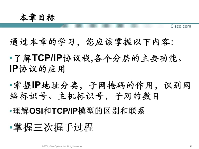 原版CCNA教材3章TCPIP协议栈ppt课件.ppt_第2页