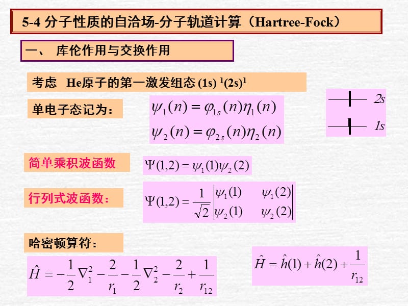 一库伦作用与交换作用.ppt_第1页