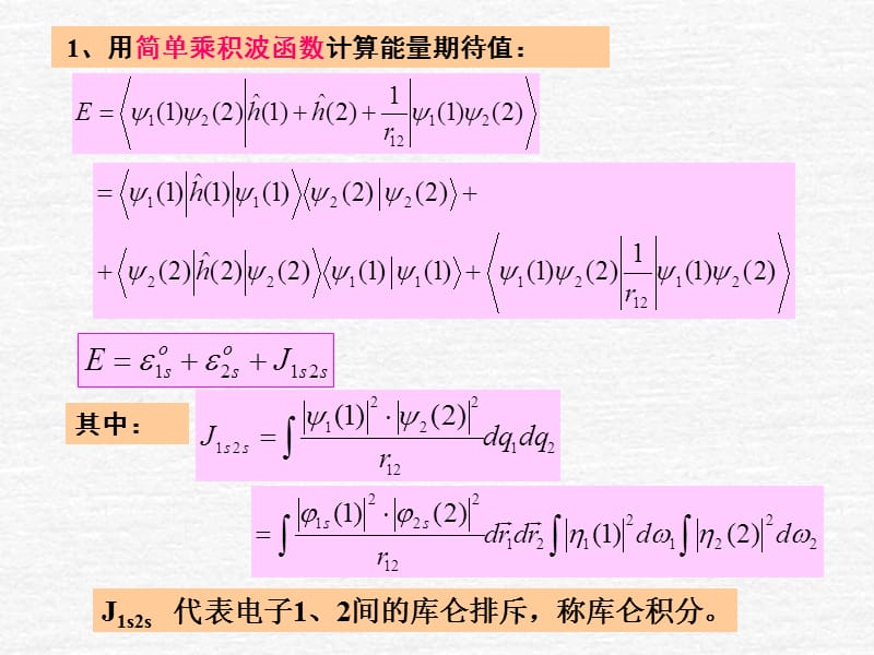 一库伦作用与交换作用.ppt_第2页