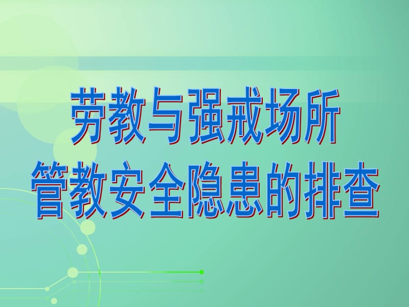 排查内容.ppt_第1页