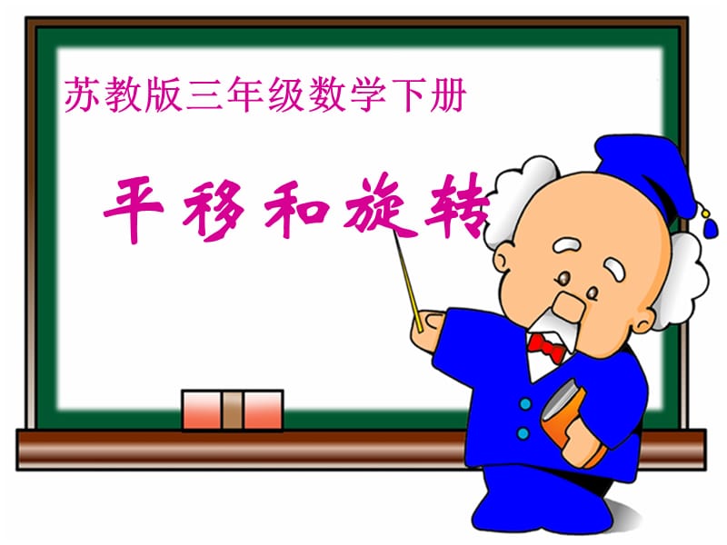 苏教版三年下平移和旋转课件.ppt_第1页