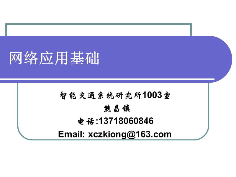 网络应用基础.ppt_第2页