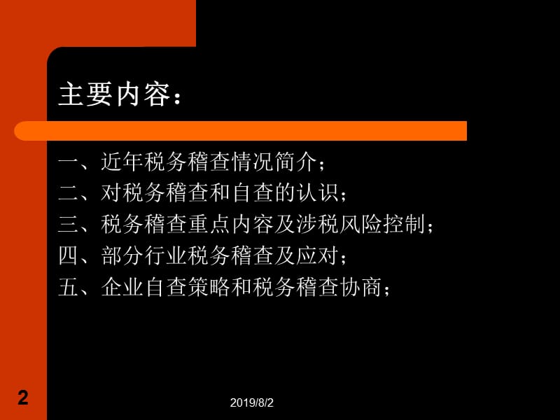 税务稽查与涉税风险控制.ppt_第2页