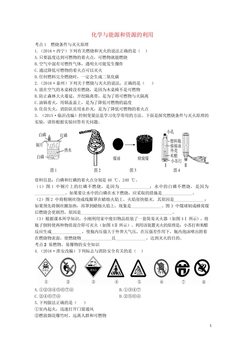 广东省2017年中考化学第一部分基础过关课时14化学与能源和资源的利用考点突破无答案20170801316.wps_第1页