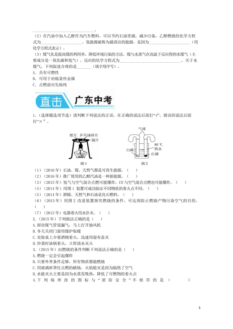 广东省2017年中考化学第一部分基础过关课时14化学与能源和资源的利用考点突破无答案20170801316.wps_第3页