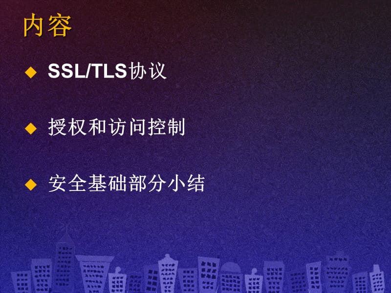 网络与信息安全安全基础四.ppt_第2页