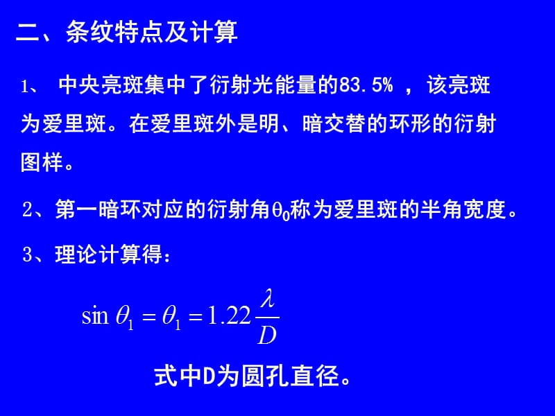 四章节圆孔衍射衍射光栅.ppt_第3页