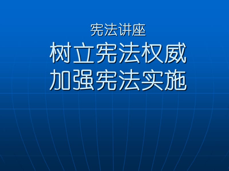 宪法讲座.ppt_第1页