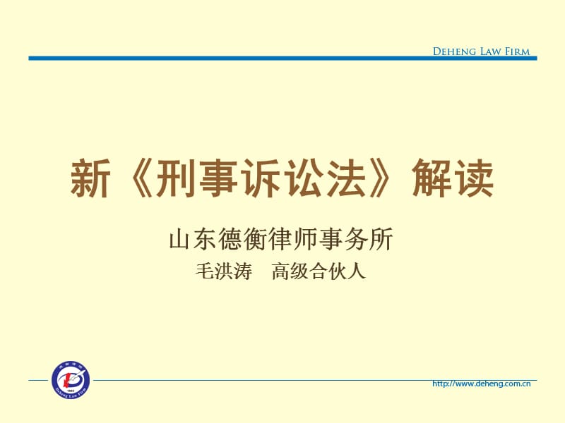 新刑事诉讼法解读.ppt_第1页