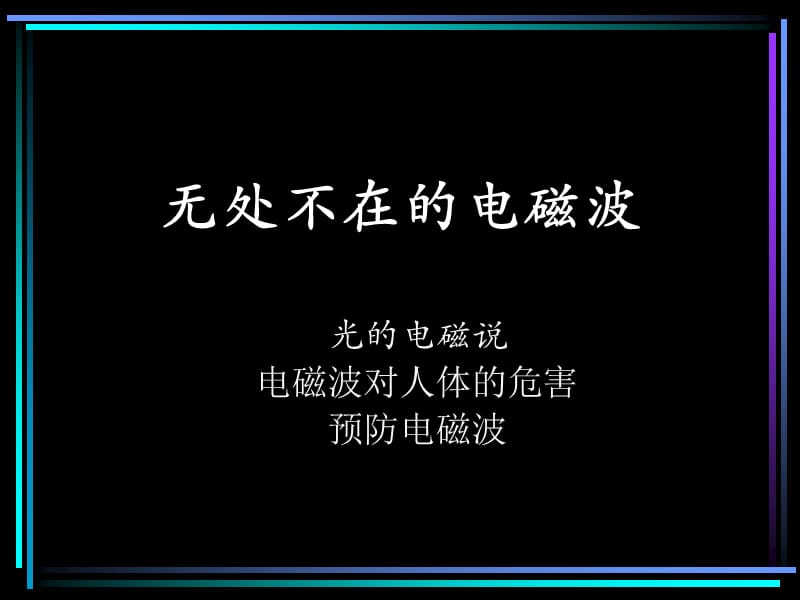 无处不在的电磁波.ppt_第1页