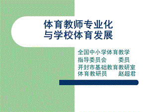 体育教师专业化与学校体育发展.ppt