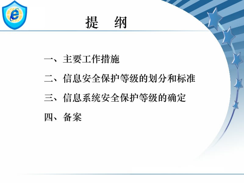 信息安全等级保护制度.ppt_第2页