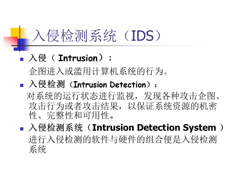 入侵检测与入侵响应.ppt_第3页