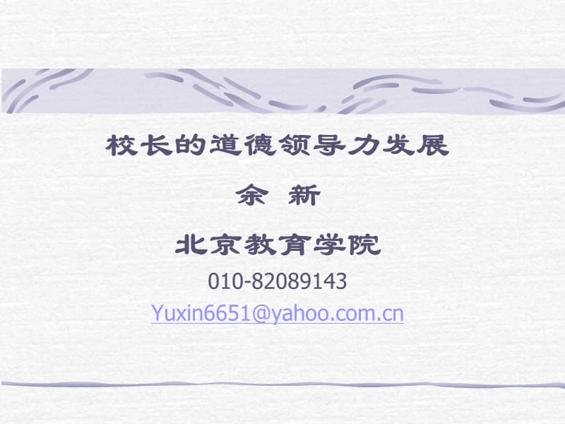 校长的道德领导力发展余新北京教育学院Yuxin.ppt_第1页