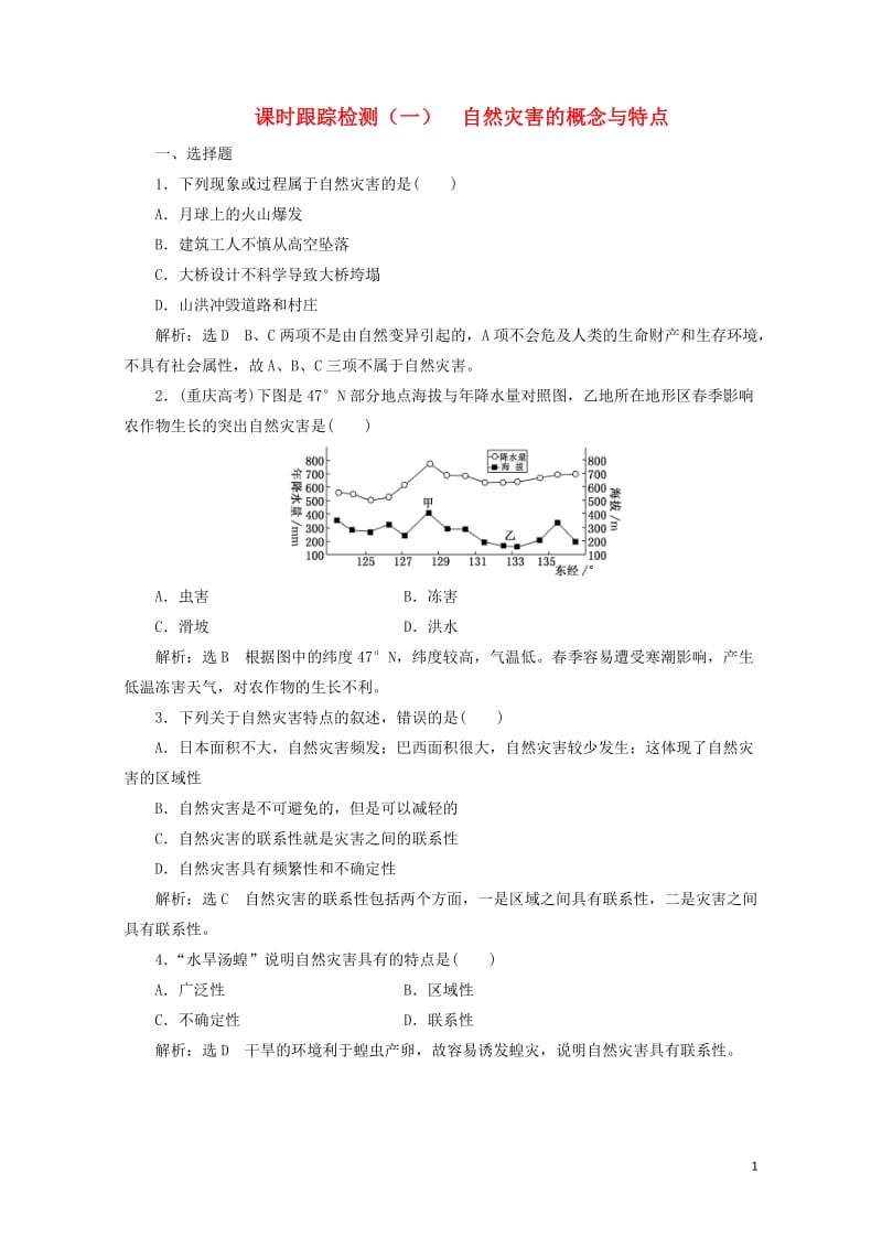 2019高中地理课时跟踪检测一自然灾害的概念与特点含解析湘教版选修520190518128.doc_第1页