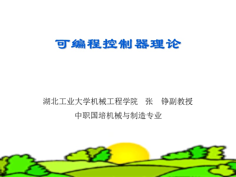 可编程控制器理论.ppt_第1页