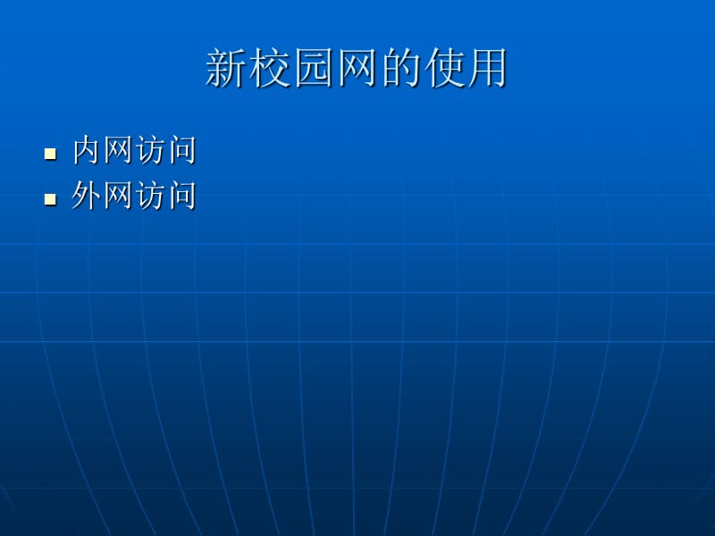 新校园网使用指南.ppt_第3页