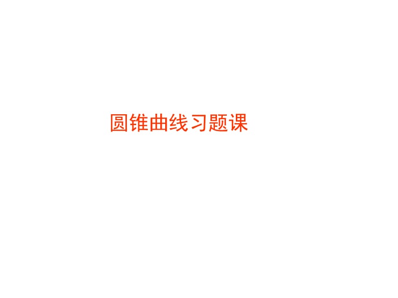 圆锥曲线习题课.ppt_第1页