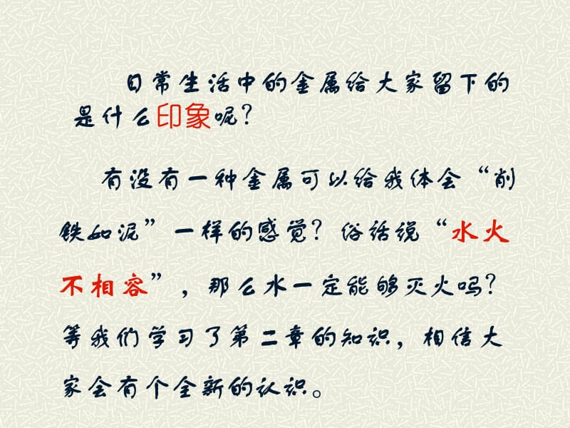 那么水一定能够灭火吗等我们学习了第二章的知识相信.ppt_第1页