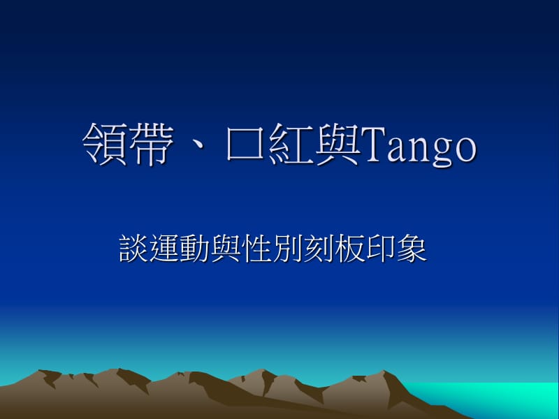 领带口红与Tango.ppt_第1页