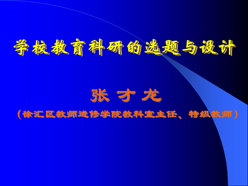 学校教育科研的选题与设计.ppt_第1页