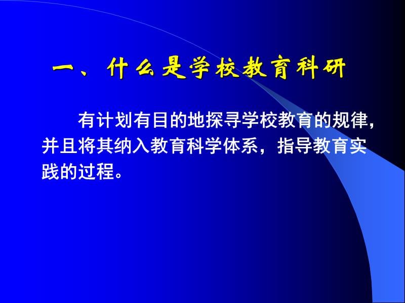 学校教育科研的选题与设计.ppt_第2页