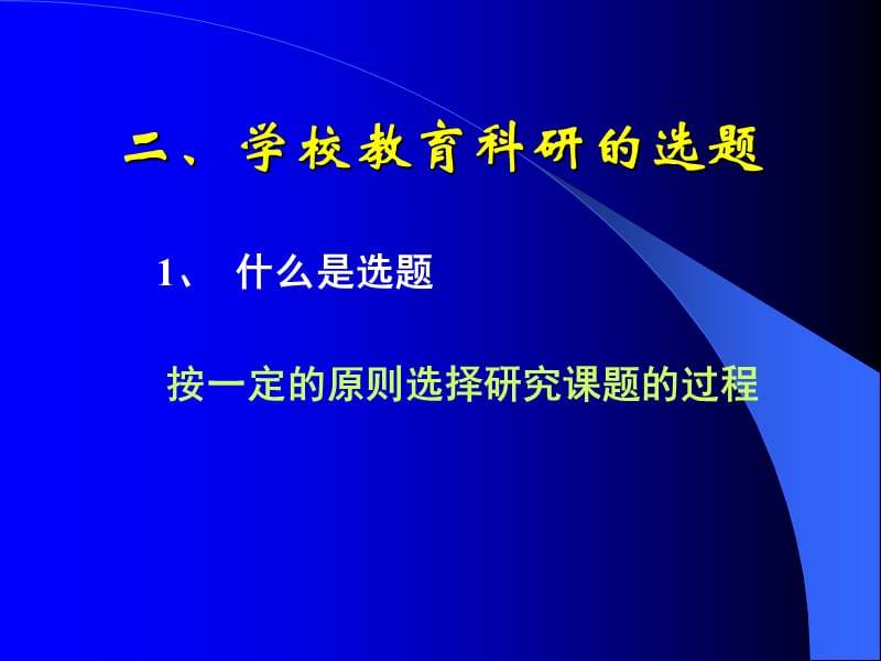 学校教育科研的选题与设计.ppt_第3页