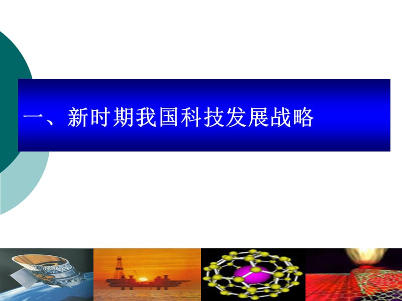 科技发展战略与应对危机科技重大支撑措施.ppt_第3页