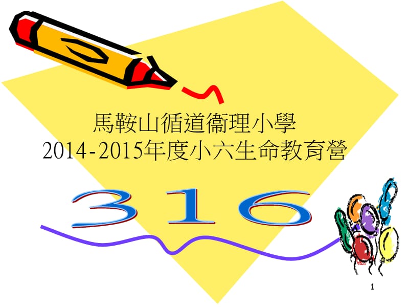 马鞍山循道衞理小学2014-2015年度小六生命教育营.ppt_第1页