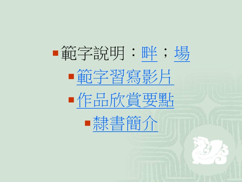 写字教学六年级单元四左短右长.ppt_第2页