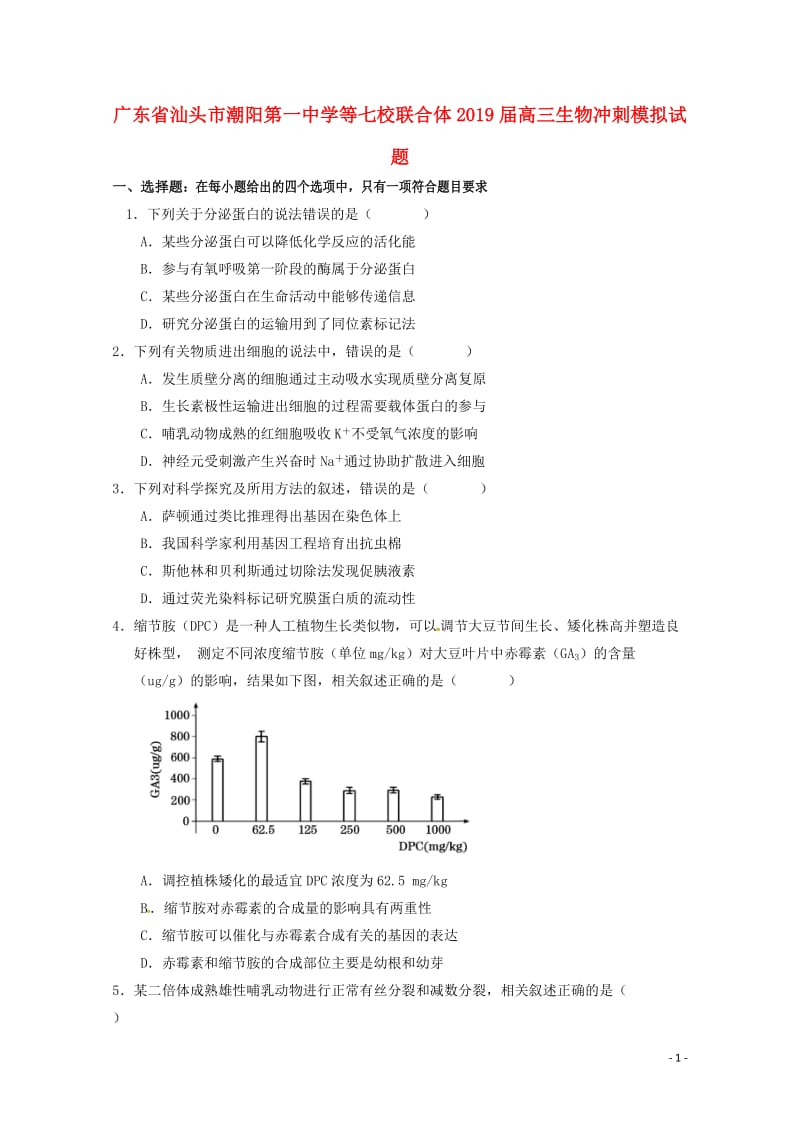 广东省汕头市潮阳第一中学等七校联合体2019届高三生物冲刺模拟试题2019052802120.doc_第1页