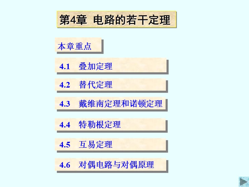 清华大学电路原理课件-4.ppt_第1页